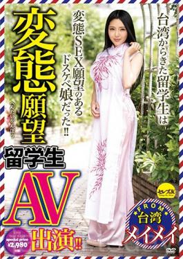 CESD-628 Studio Serebu No Tomo คนในทางที่ผิดที่ต้องการปรากฏตัว AV ของนักเรียนต่างชาติ! – เมย์ เมย์