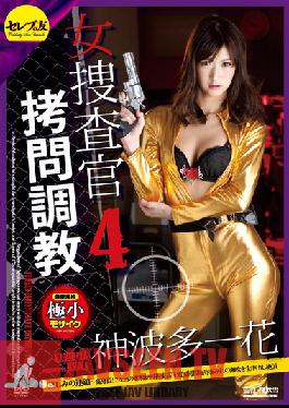 CETD-179 Studio Celeb no Tomo การฝึกทรมานนักสืบหญิง 4 – โซ่แห่งความเศร้าโศก – สาวสูง 172 ซม. กรีดร้องขณะที่เธอถูกมัดและทรมานด้วยกระแสไฟฟ้า เธอถูกปกคลุมไปด้วยความอับอายและพุ่งออกมาขณะที่เธอถึงจุดสุดยอดจากการหลั่งน้ำอสุจิ อิจิกะ คามิฮาตะ