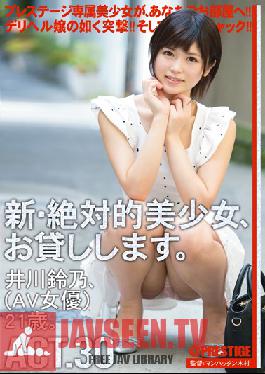 CHN-055 สตูดิโอเพรสทีจสุดฮอตสาวใหม่ให้เช่า (ซูซูโนะอิกาวะ)