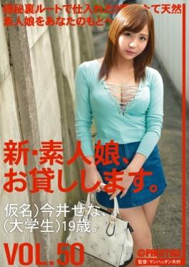 CHN-108 – ลูกสาวสมัครเล่นคนใหม่แล้วให้คุณยืม VOL.50 เสนาอิมาอิ – บารมี