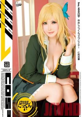 COSQ-002 สตูดิโอ CMP Creampie คอสเพลย์ Momoka Nishina