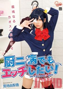 COSQ-020 Studio CMP Sex Chunibyo และอาการหลงผิดอื่น ๆ ! ยูริกะ มิยาจิ