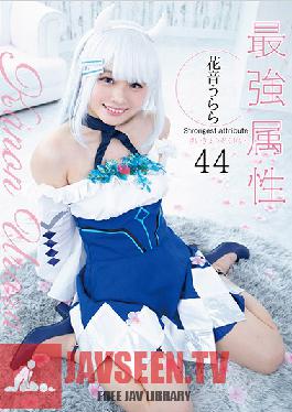 CPDE-044 ผู้ที่แข็งแกร่งและพิเศษที่สุด 44 อุราระ คานอน