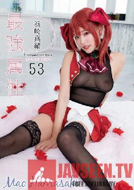 CPDE-053 คุณสมบัติที่แข็งแกร่งที่สุด 53 เหมาฮามาซากิ