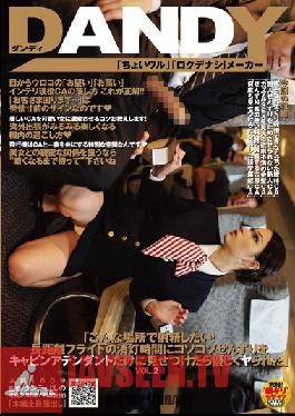 DANDY-202 Studio DANDY ฉันอยากจะเสร็จที่นี่! ระหว่างไฟดับบนเที่ยวบินอันยาวนาน พนักงานต้อนรับบนเครื่องบินจับได้ว่าฉันกำลังช่วยตัวเองอย่างลับๆ และจัดการมันอย่างน่าอัศจรรย์vol. 2