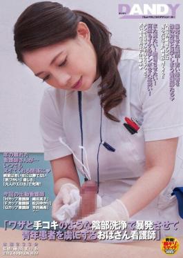 DANDY-879 พยาบาลหญิงชราทำให้คนไข้หนุ่มหลงใหลด้วยการทำให้เขาถึงจุดสุดยอดด้วยการทำความสะอาดอวัยวะเพศราวกับการช่วยตัวเองด้วยมือ