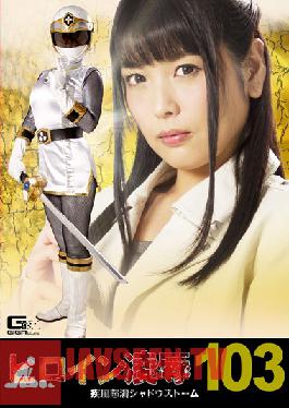 RYOJ-03 สตูดิโอ Giga Heroine Insult Vol.103 Shippuuden Shadow Storm Shincho Akari