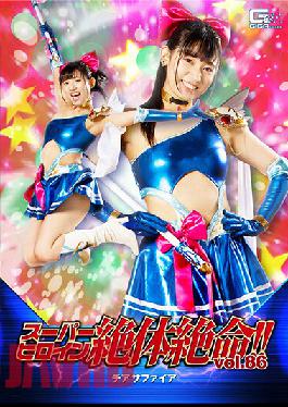 THZ-86 ซูเปอร์ฮีโร่หญิงผู้สิ้นหวัง!! เล่ม 86 เชียร์แซฟไฟร์