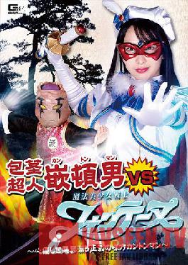GHOV-33 ซูเปอร์แมนแคนตันแมนผู้ไร้การตัดต่อ VS นักรบบิโชโจผู้วิเศษฟอนเทน พันธมิตรผู้ชั่วร้ายแห่งความยุติธรรมแคนตันแมน มิซึกิ ยาโยอิ