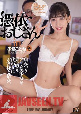 DASD-941 ลุงถูกครอบงำในโคโตเนะ โทอา เข้าสิงร่างหญิงสาวสวยหุ่นเพรียวบางที่น่าหลงใหล และโต้ตอบกับลูกค้าแทน