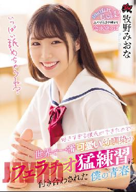 DASS-028 เพราะฉันมีแฟนที่ชอบมากเกินไป… วัยเยาว์ของฉันที่เคยถูกเชื่อมโยงกับการอมนกเขาสุดโหดของเพื่อนสมัยเด็กที่น่ารักที่สุดในโลก มิโอน่า มากิโนะ