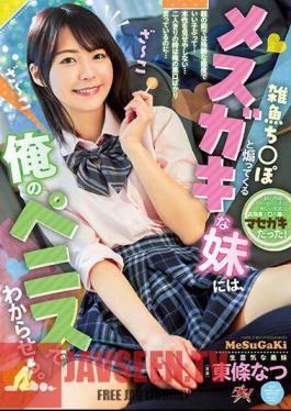 Mosaic DASS-161 ฉันจะบอกน้องสาวตัวน้อยของฉันที่เป็นปลาตัวเล็ก ๆ ให้มายั่วฉันด้วยอวัยวะเพศของฉัน นัตสึ โทโจ