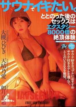 โมเสก DASS-195 อยากถึงจุดสุดยอดในซาวน่า เซ็กส์หลังมีเซ็กส์คือยาอี ประสบการณ์ถึงจุดสุดยอด 8,000 ครั้ง ฮิบิกิ โอสึกิ ไอ อามาฮารุ โนอา นัตสึกิ คิซารางิ