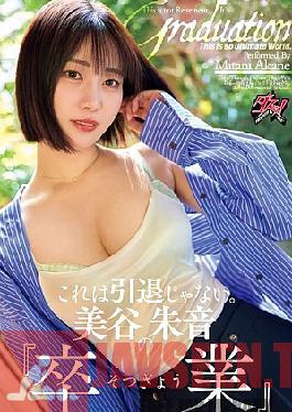 Mosaic DASS-770 นี่ไม่ใช่การเกษียณอายุ การจบการศึกษาของอากาเนะ มิทานิ