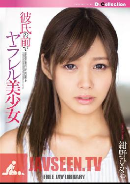DCOL-070 Studio D*Collection สาวสวยกำลังมีเซ็กส์ต่อหน้าแฟนหนุ่มของเธอ – ฮิคารุ โคโนะ