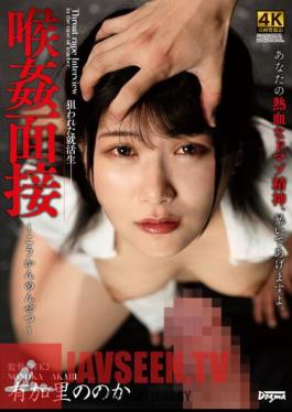 DDFF-032 สัมภาษณ์เรื่องการข่มขืนทางลำคอ โดย โนนากะ ยูคาริ