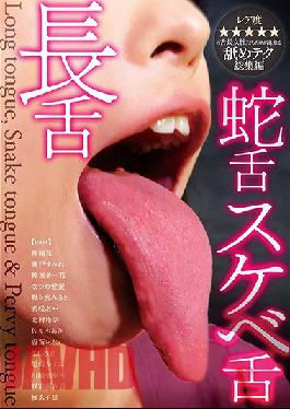 DKSB-082 ลิ้นยาว/ลิ้นงู/ลิ้นลามก