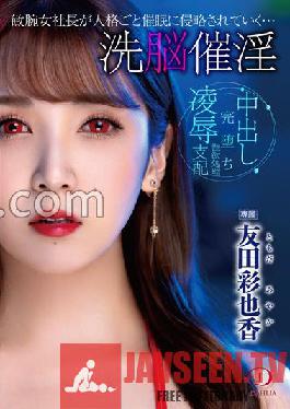 DLDSS-122 ประธานาธิบดีหญิงผู้ชาญฉลาดที่ถูกล้างสมองและมีพลังกระตุ้นอารมณ์ทางเพศถูกบุกรุกโดยเหตุการณ์นี้พร้อมกับบุคลิกภาพของเธอ… อายากะ โทโมดะ