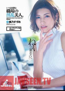 DLDSS-225 “เฮ้ ฉันอยากเลียอวัยวะเพศของตัวเอง” ฉันทำตามคำสั่งเธอไม่ได้ เธอคือสาวสวยสุดเซ็กซี่ในที่ทำงานที่ใจเย็นเสมอ ซูซึเมะ มิโนะ
