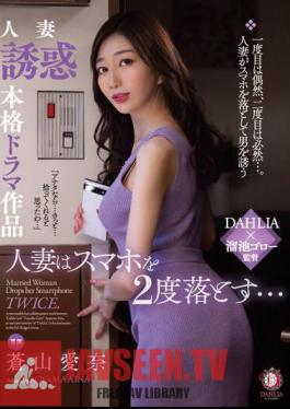 Mosaic DLDSS-239 หญิงแต่งงานแล้วทำสมาร์ทโฟนตกสองครั้ง… ไอนะ อาโอยามะ