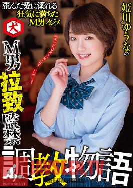 DNJR-059 เรื่องราวการฝึกอบรมการลักพาตัว M Man Abduction ของ Yuuna Himekawa Yuuna Himekawa