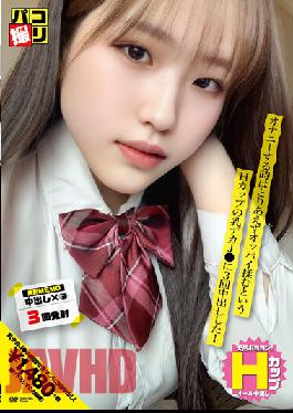 DORI-060 Paco Shooting No.60 ตอนที่ฉันช่วยตัวเอง ฉันลูบหน้าอกสักพัก และฉันก็พุ่งน้ำอสุจิออกจากช่องคลอด 3 ครั้งในนมคัพ H Big J!