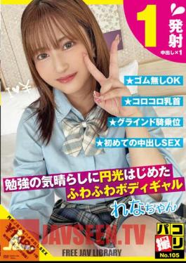 DORI-105 ปาโก้ยิงครั้งที่ 105 สาวหุ่นอวบที่เริ่มโชว์แฟลชเพื่อเบี่ยงเบนความสนใจจากการเรียน เรนะจัง เรนะ มิยาอิจิ