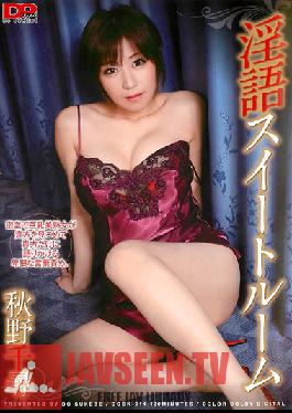 DOSK-014 สตูดิโอ โด สุเคเบะ / มูโซโซกุ คุยเรื่องสกปรกในห้องชุด จิฮิโระ อากิโนะ