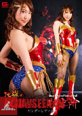 GHKO-78 สตูดิโอ Giga Hell Slave ฮีโร่แคมป์ Wonder Lady Shirogane Reina