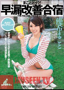 DV-1362 Studio Alice JAPAN คัมด้วยมาโกโตะ! ค่ายปรับปรุงการหลั่งเร็ว มาโกโตะ ยูกิ