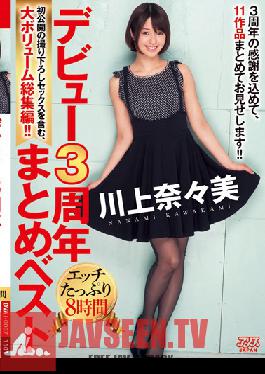 DVAJ-0007 สตูดิโอ Alice Japan เปิดตัวครบรอบ 3 ปี Together Best Nanami Kawakami