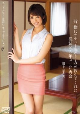DVAJ-136 – กาลครั้งหนึ่ง, การกลับมาพบกันใหม่ Nanami Kawakami กับฉันลูกพี่ลูกน้องและครั้งแรกในรอบห้าปีที่สอนฉันถึงวิถีแห่งการช่วยตัวเอง – Alice Japan
