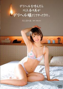 DVAJ-326 หลังจากโทรหา Deriheru แล้ว Nanae Kawakami ก็มาถึงในฐานะ Miss Delrie