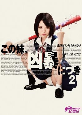 DVRT-001 น้องสาวคนนี้ดุร้ายมาก ต่อ 2 ฮินาตะ อิโอริ