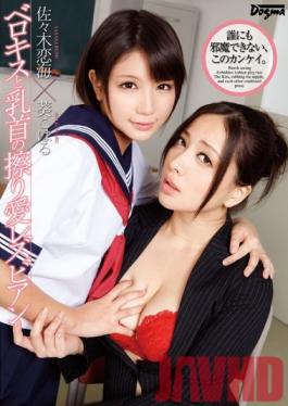 DWD-099 Studio Dogma French Kissing และหัวนมรักเลสเบี้ยน Series – Remi Sasaki Koharu Aoi