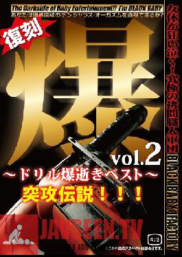 DXDB-014 สตูดิโอ BabyEntertainment บากู เล่ม 2. ที่สุดของการเจาะระเบิด การโจมตีระดับตำนาน