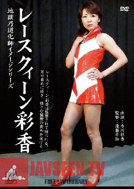 DZIM-007 สตูดิโอ Rei Jou Shashinkan Hell Ayano Clown Image Series เรซควีน อายากะ