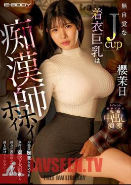 โมเสก EBOD-981 สาวคัพ J ที่ไม่รู้ตัวพร้อมหน้าอกใหญ่ที่สวมเสื้อผ้าคือครูที่สกปรก Hoi Hoi เธอได้รับการฝึกฝนด้วยยาปลุกอารมณ์ทางเพศที่ออกฤทธิ์เร็วและการพุ่งน้ำในรถไฟ และแม้ว่ารถไฟจะสิ้นสุดที่สถานีที่เงียบสงบ ก็ไม่มีใครช่วยคุณได้… มาฮิ ซากุระ