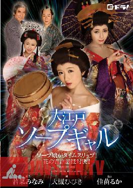 EDRG-002 Studio E Oedo Soap Gal – Soap Miss Time Slip!ดอกไม้แห่ง Yoshihara Awa-waza Showdown! – โอซึกิ ซาวด์ คานาเอะ ลุค วาคานะ เซาท์
