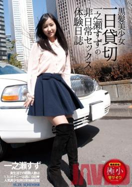 EMRD-058 Studio Emperor / Mousouzoku สาวสวยผมดำเช่าหนึ่งวัน: ไดอารี่ประสบการณ์ทางเพศที่ผิดปกติของ Suzu Ichinose