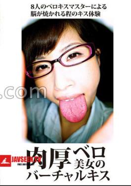 EVIS-605 จูบเสมือนจริงกับหญิงสาวสวยริมฝีปากอวบอิ่ม