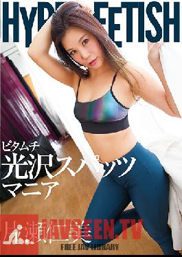 FLAV-188 Studio Digital Ark HYPER FETISH กางเกงเลกกิ้งรัดรูปวาววับเซ็กซี่ Hitomi Katase