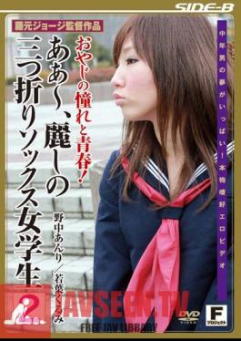 FPJS-043 วัยเยาว์และความโหยหาพ่อ! ถุงเท้าเด็กนักเรียนหญิงแบบพับสามทบ 2 คู่ – โอ้ ความงดงาม