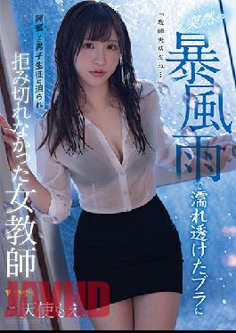 [EngSub]FSDSS-268 ครูสาวโมเอะ อามัตสึกะ ที่ไม่สามารถปฏิเสธได้เพราะนักเรียนชายคนหนึ่งตื่นเต้นกับเสื้อชั้นในที่เปียกและโปร่งใสเนื่องจากพายุฝนกระหน่ำ