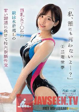 FSDSS-491 ฉันจะไม่บอกใคร…? การล่อลวงที่ประสบความสำเร็จผ่านชุดว่ายน้ำแข่งขันของสาวหน้าอกใหญ่ เซ็กส์ต้องห้ามที่โรงเรียน ยูเมะ นิไคโด