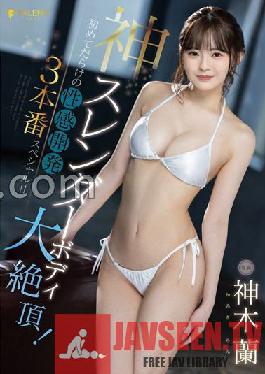 FSDSS-510 หุ่นสุดเพรียวขั้นเทพ ไคลแม็กซ์สุดอลังการ! 3 พัฒนาการทางเพศสุดพิเศษครั้งแรก! ! รัน คามิกิ โชว์กางเกงในพร้อมรูปถ่าย