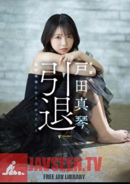 Mosaic FSDSS-531 Makoto Toda เกษียณแล้ว สิ่งสุดท้ายที่ฉันอยากทำ