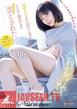 FSDSS-638 แบบไม่เซ็นเซอร์ “นี่ไม่ใช่ความหมายของการถูกข่มขืนหรอกหรือ?” ความงามอันน่าทึ่งของเลมอน ทานากะ และเทคโนโลยีสุดน่ารักกับกางเกงในและรูปถ่าย