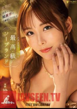 โมเสก FSDSS-716 แห่งแรกของโลก! FALENOstar Limited Luxury Soapland Erina ให้บริการโดย Erina ชาวฮ่องกง