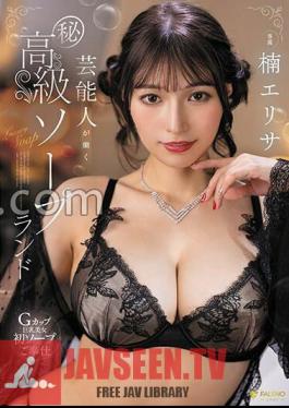 Mosaic FSDSS-776 Elisa Kusunoki, สถานบริการทางเพศชั้นสูงที่เหล่าคนดังทำงาน (ความลับ)